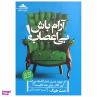 کتاب آرام باش بی اعصاب اثر مت هیگ نشر مات