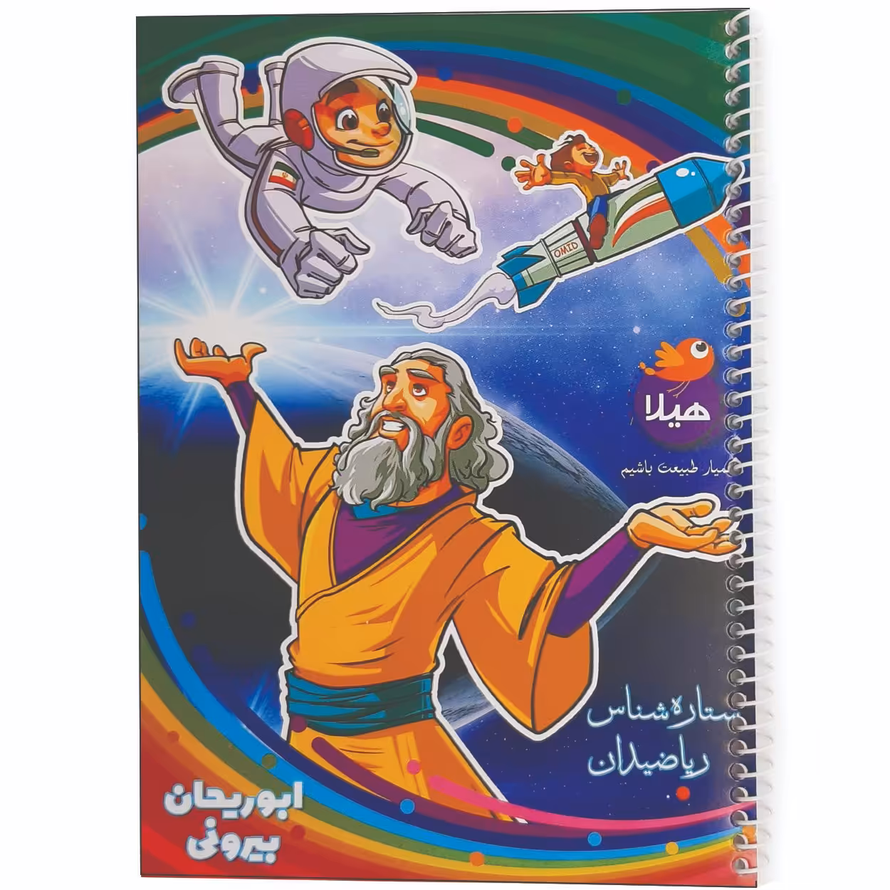 دفتر مشق 100 برگ هیلا طرح ابوریحان بیرونی