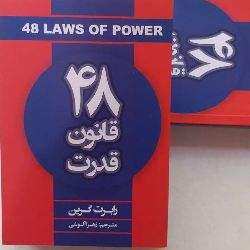 کتاب 48قانون قدرت اثررابرت گرین 
