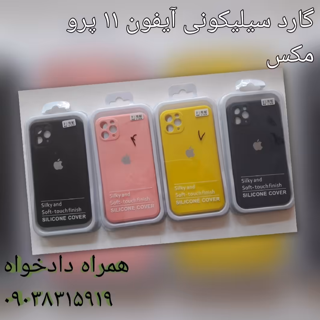 گارد سیلیکونی ایفون 11 پرو مکس