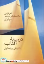 خرید کتاب در سایه آفتاب شعر فارسی و ساخت شکنی در شعر مولوی | ایده بوک