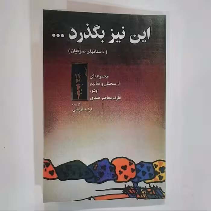 کتاب این نیز  بگذرد