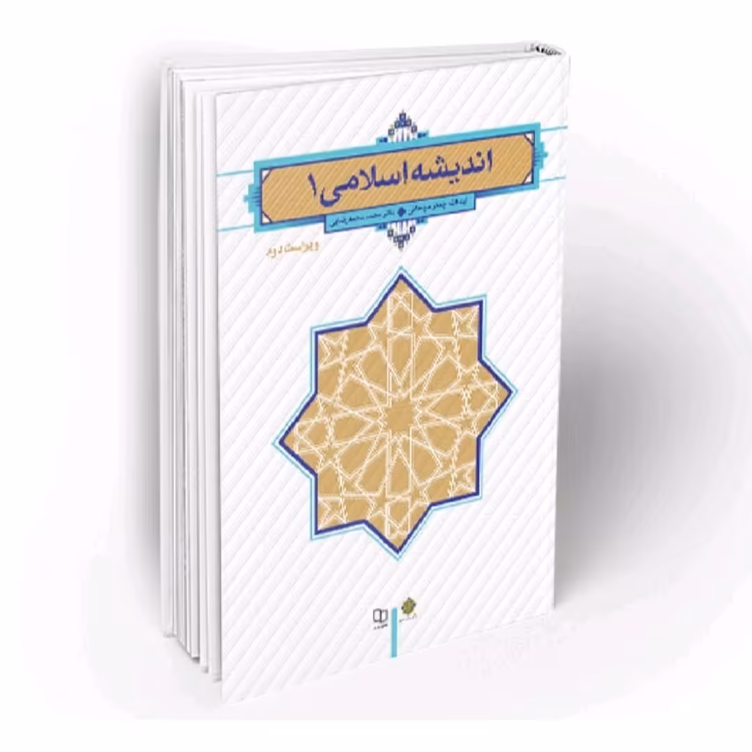 کتاب اندیشه اسلامی 1 آیت الله جعفر سبحانی