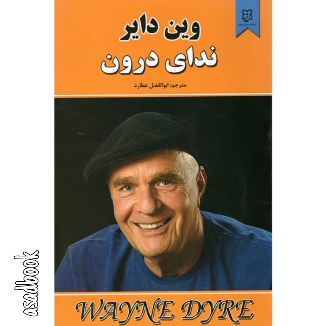 کتاب ندای درون اثر وین دایر
