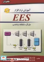 قیمت و خرید کتاب آموزش نرم افزار EES حل گرمعادلات مهندسی | ایده بوک
