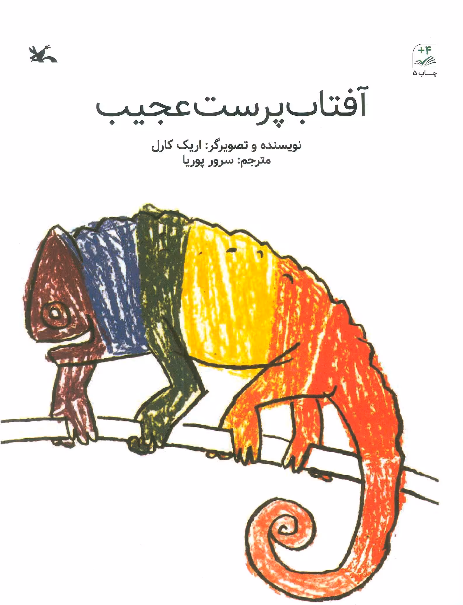 کتاب آفتاب پرست عجیب اثر اریک کارل ترجمه سرور پوریا