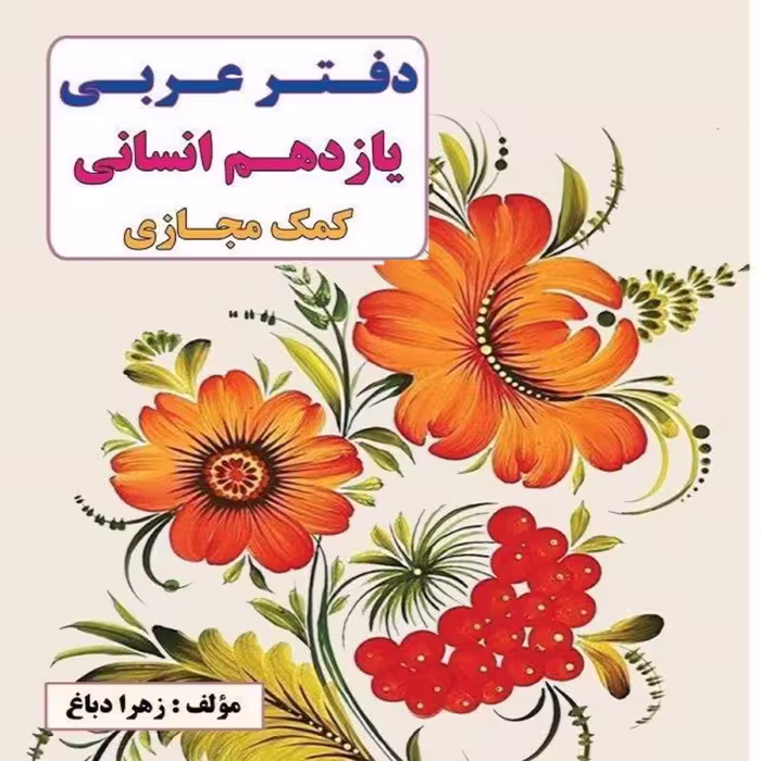 خود آموز عربی یازدهم انسانی