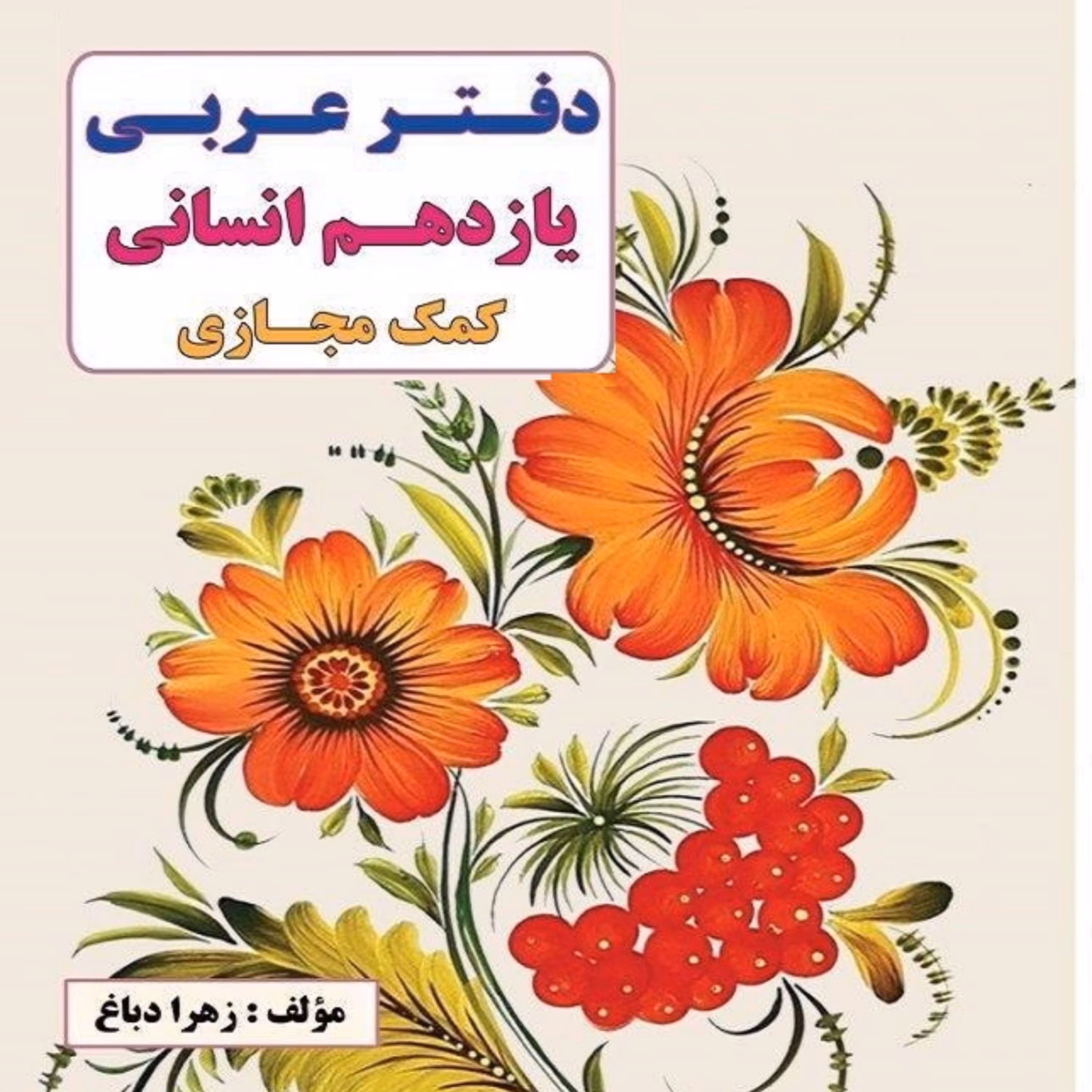 خود آموز عربی یازدهم انسانی