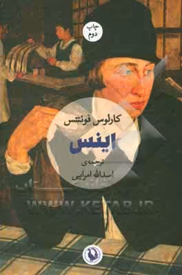 کتاب اینس اثر کارلوس فوئنتس ترجمه اسدالله امرایی