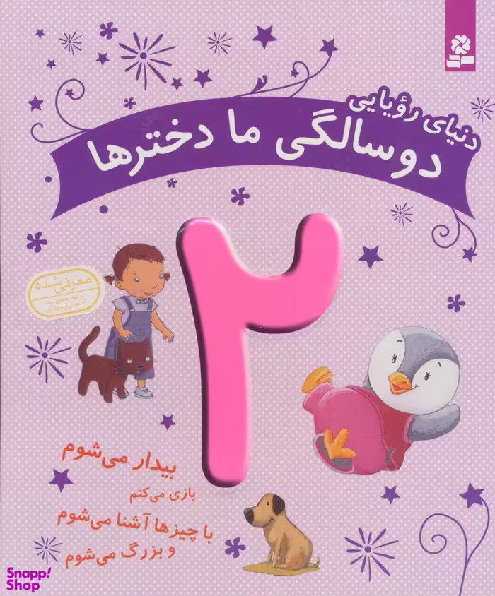 کتاب دنیای رویایی دو سالگی ما دخترها 2 اثر ماری آمیو کارین انتشارات قدیانی