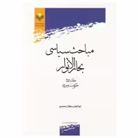 کتاب مباحث سیاسی بحارالانوار - (جلد 2) - ابوالفضل سلطان محمدی - پژوهشگاه علوم و فرهنگ اسلامی