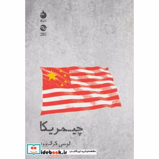 کتاب چیمریکا (تئاتر و تاریخ 4) اثر لوسی کرک وود