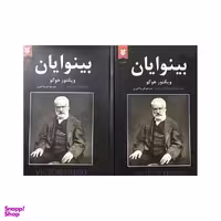 کتاب بینوایان اثر ویکتور هوگو نشر نیک فرجام دو جلدی