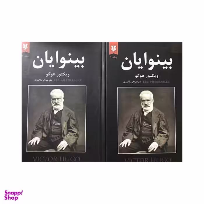 کتاب بینوایان اثر ویکتور هوگو نشر نیک فرجام دو جلدی