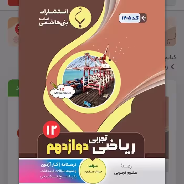 جزوه امتحانی ریاضی دوازدهم تجربی انتشارات  بنی هاشمی