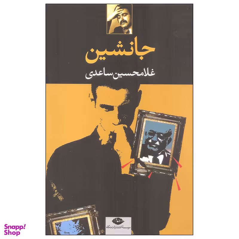 کتاب جانشین اثر غلامحسین ساعدی نشر نگاه