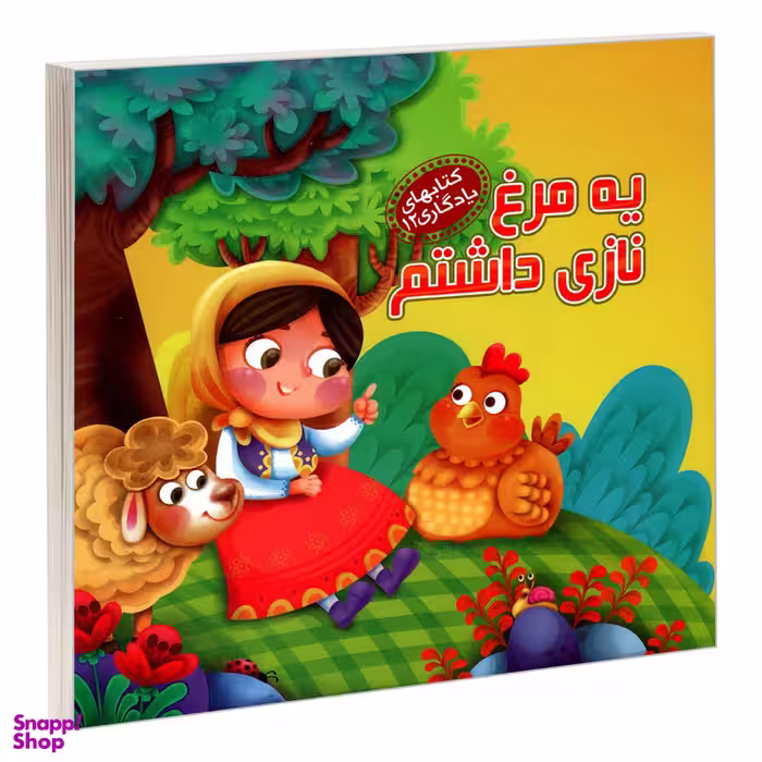 کتاب یادگاری 12 یه مرغ نازی داشتم اثر مهدی مردانی نشر آریا نوین