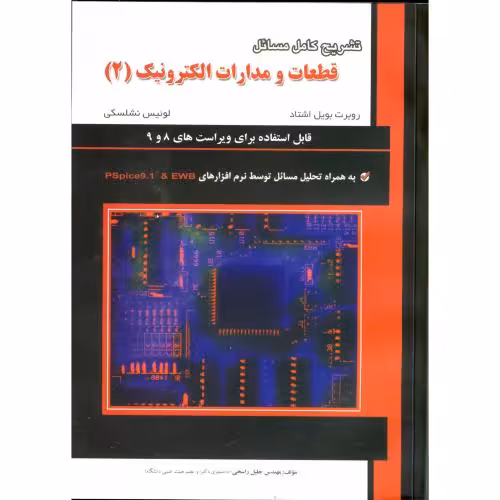 کتاب تشریح مسائل قطعات و مدارات الکترونیک 2