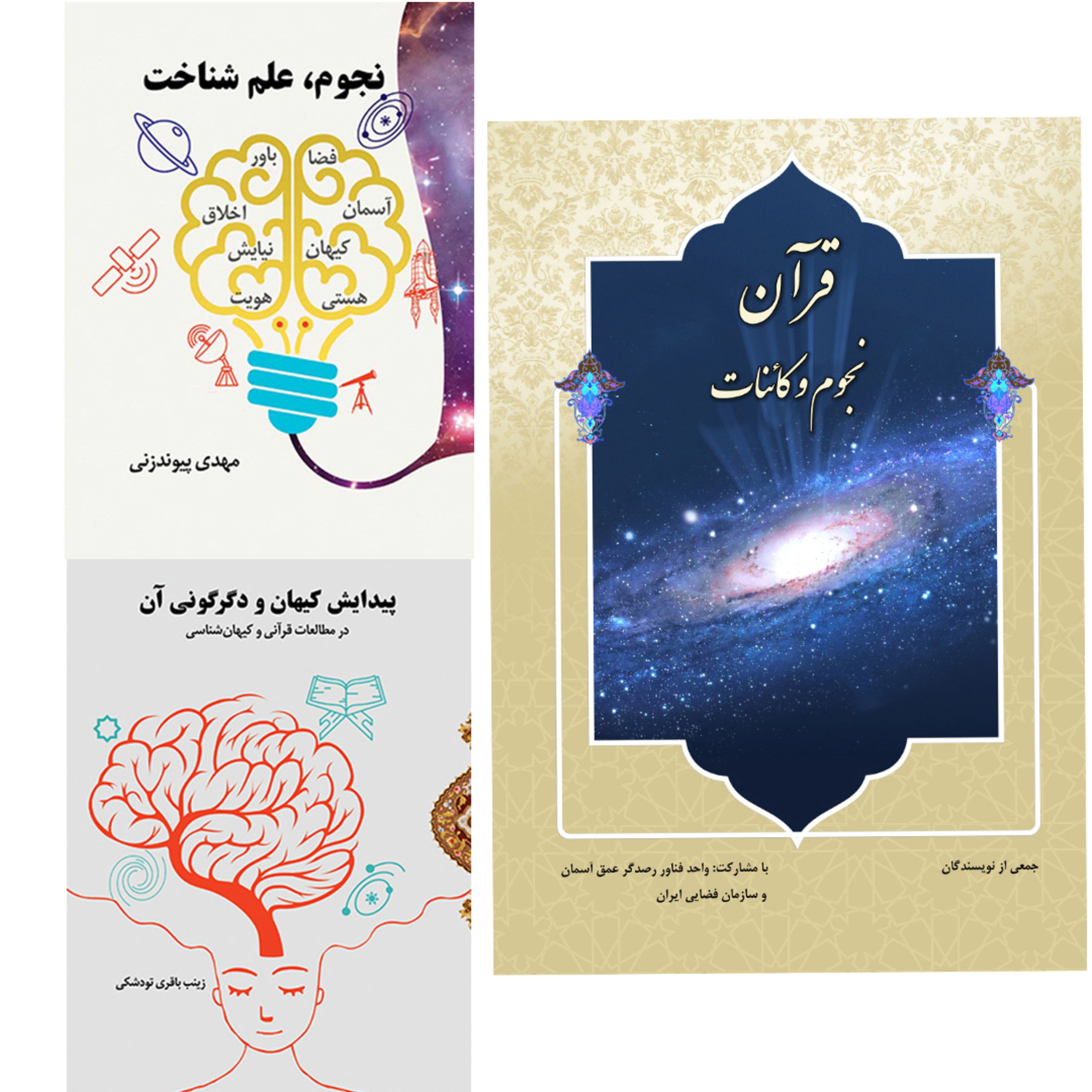 مجموعه سه کتاب نجومی بزرگسال و نوجوان