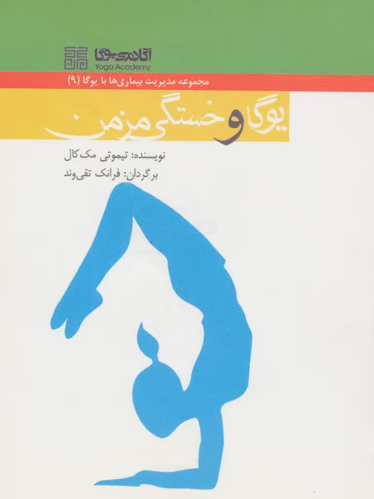 کتاب یوگا و خستگی مزمن