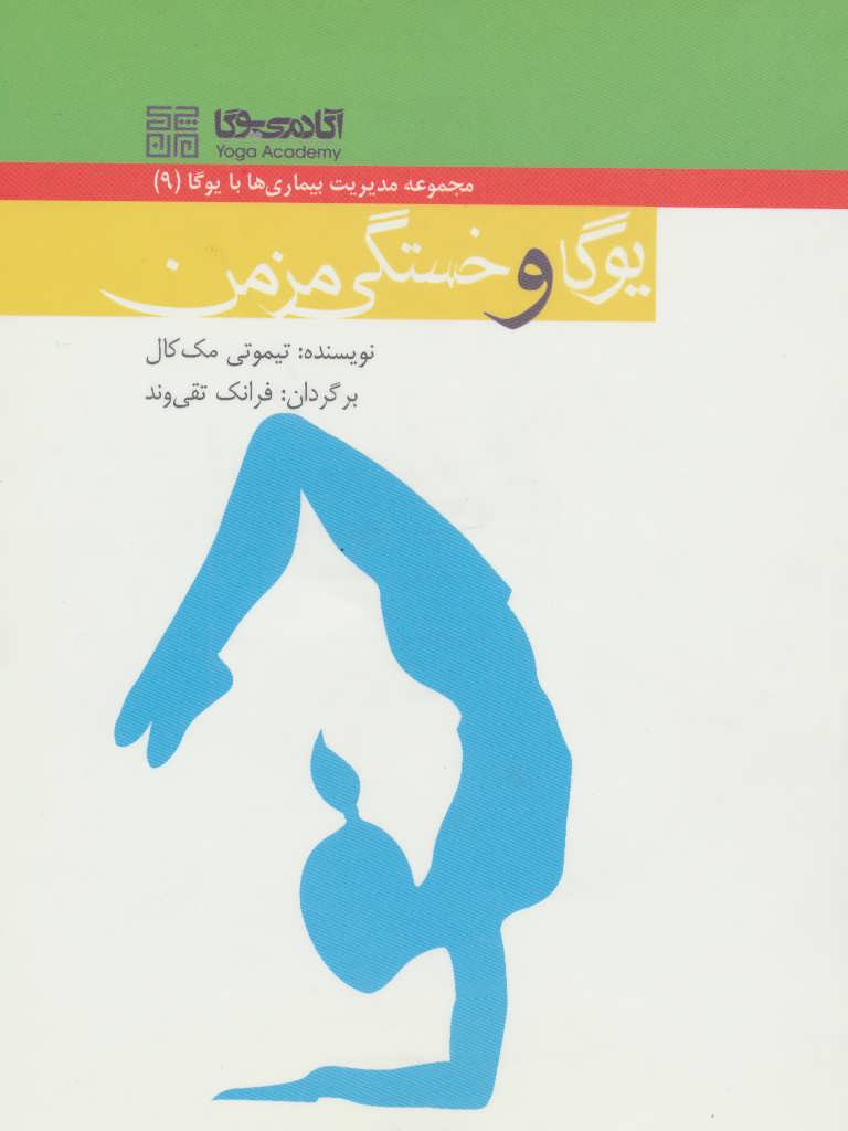 کتاب یوگا و خستگی مزمن
