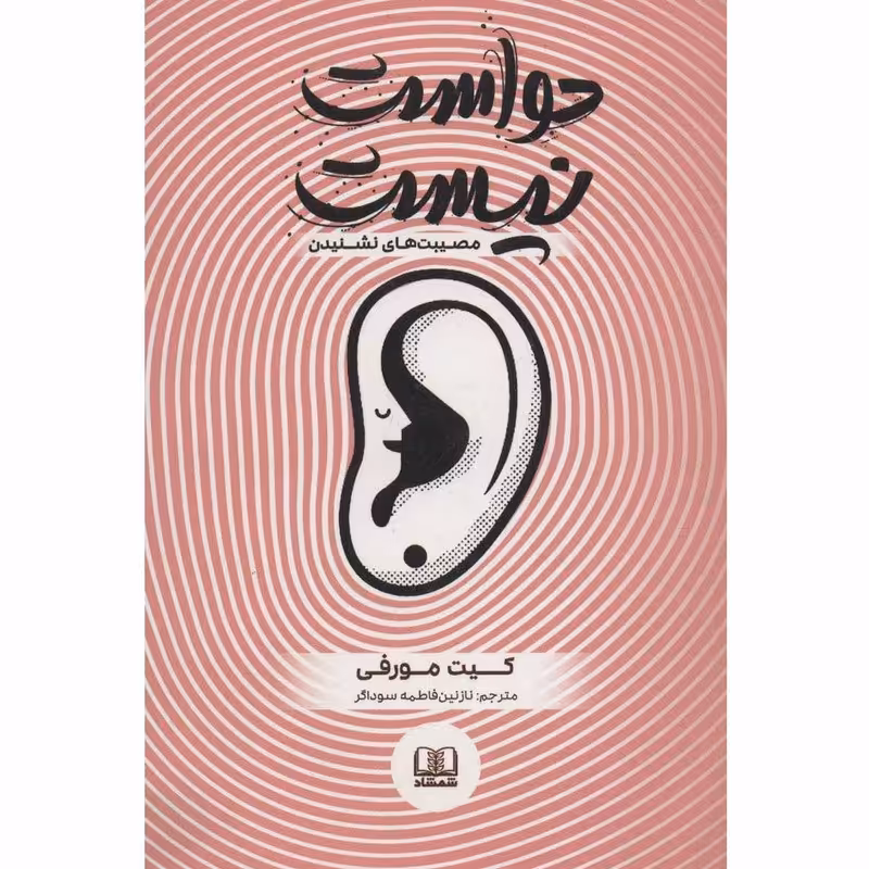 کتاب حواست نیست اثر کیت مورفی نشر شمشاد