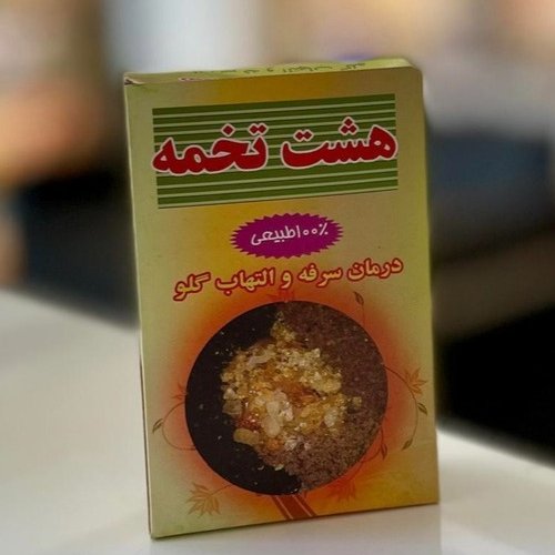 هشت تخمه ( سرفه و گلو درد)