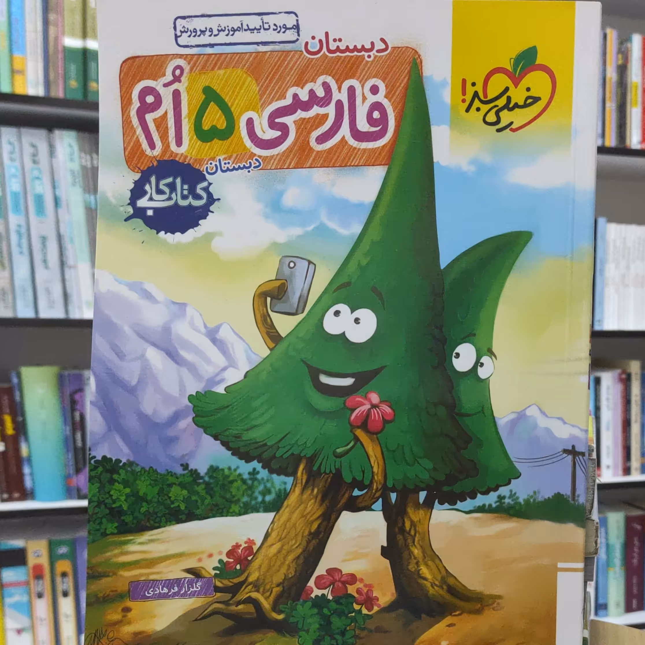 فارسی پنجم دبستان کتاب کار انتشارات خیلی سبز چاپ 1402 