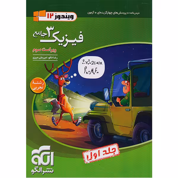 کتاب فیزیک دوازدهم تجربی نشر الگو (جلد اول) چاپ 1402
