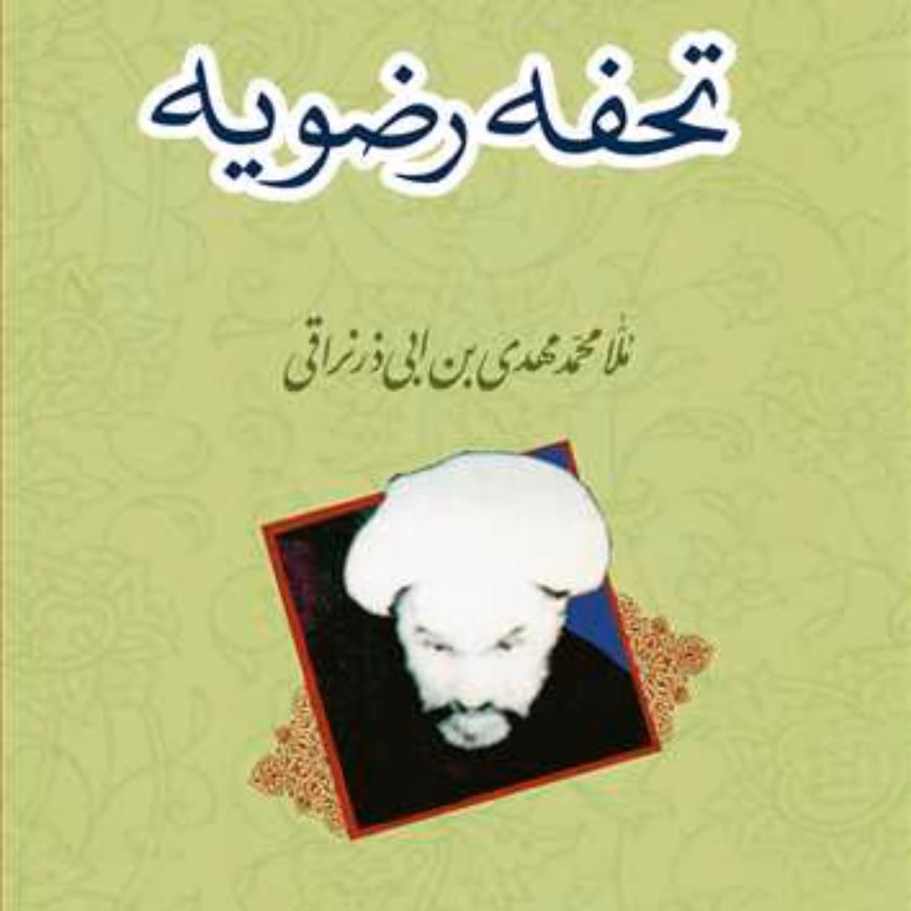 کتاب تحفه رضویه  ناشر انتشارات بوستان کتاب 