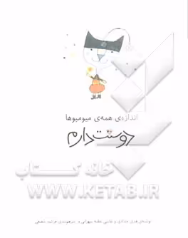 کتاب اندازه ی همه ی میو میوها دوستت دارم