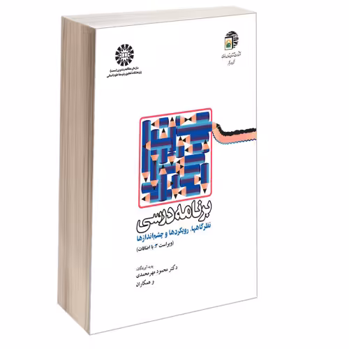 برنامه درسی؛ نظرگاهها، رویکردها و چشم اندازها نشر سمت (16529)