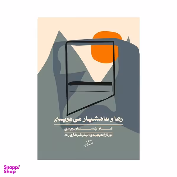 کتاب رها و ناهشیار می نویسم اثر ادر لارا نشر اطراف