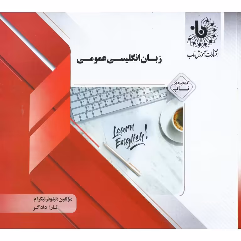 گنجینه ی ناب زبان انگلیسی عمومی