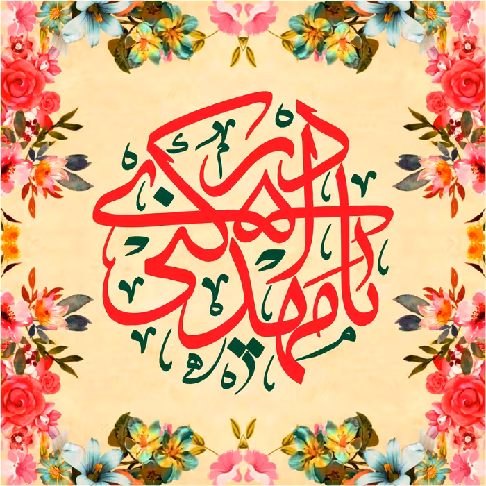 پرچم ولادت حضرت مهدی اندازه 80در 100 کد  058-18-mdi