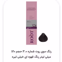 رنگ موی روت شماره 3.0 حجم 120 میلی لیتر رنگ قهوه ای خیلی تیره