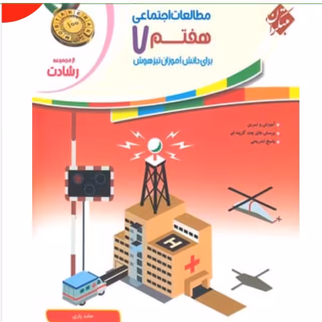 کتاب اجتماعی هفتم رشادت چاپ 1401 انتشارات مبتکران 