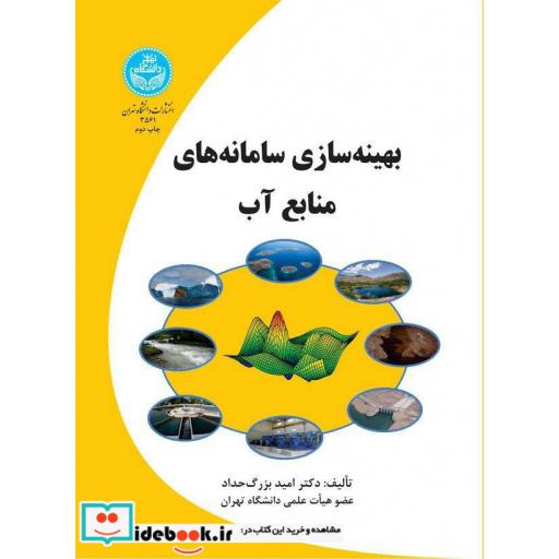 کتاب بهینه سازی سامانه های منابع آب3561 اثر دکتر امید بزرگ حداد