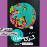 کتاب داستان های مثنوی معنوی ( سید ابراهیم اعلایی ) (انتشارات اعلایی)
