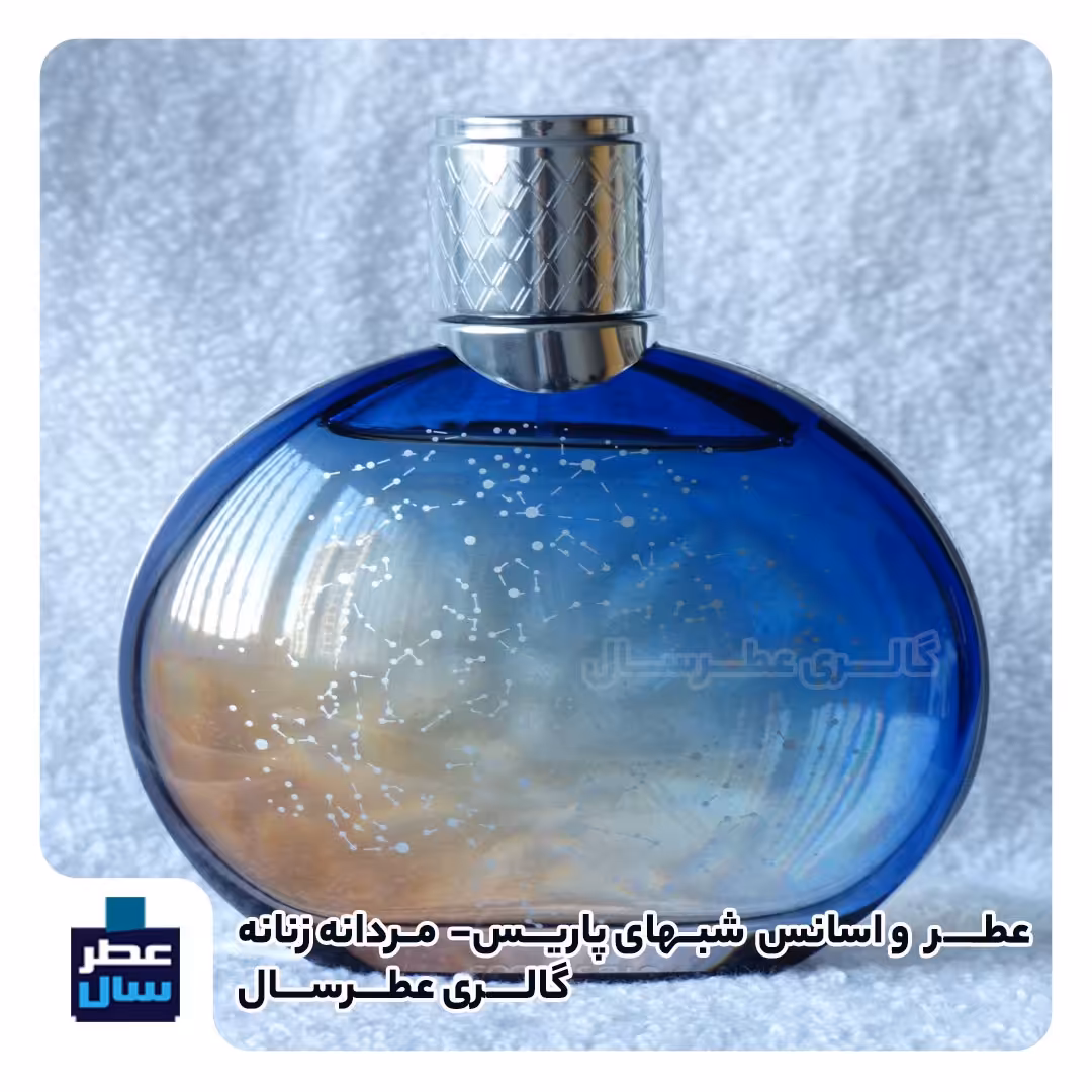 عطر شبهای پاریس از 3 تا 100 میل (با ضمانت کیفیت عطرسال) 
