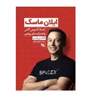 کتاب ایلان ماسک اثر اشلی ونس انتشارات گوتنبرگ 