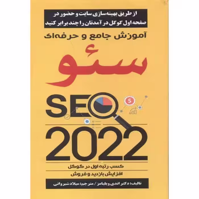 کتاب آموزش جامع و حرفه ای سئو SEO 2022