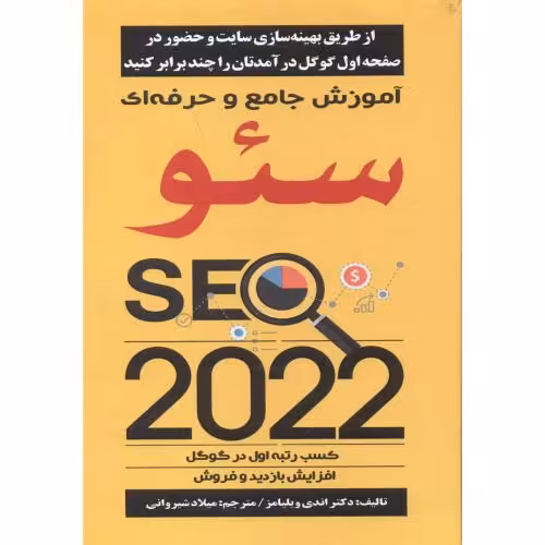 کتاب آموزش جامع و حرفه ای سئو SEO 2022