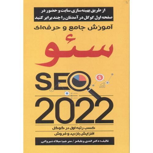 کتاب آموزش جامع و حرفه ای سئو SEO 2022