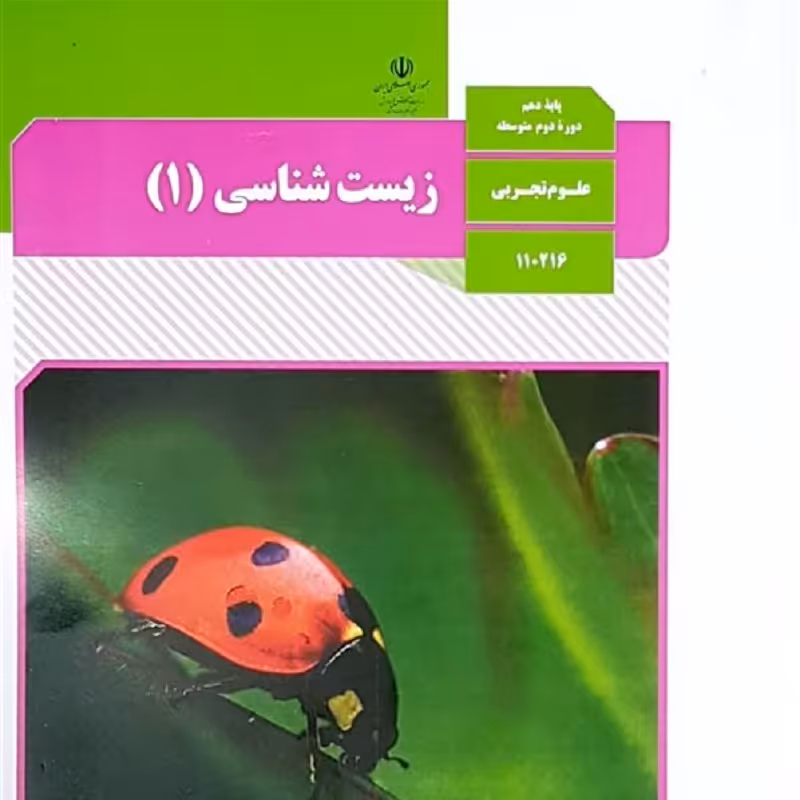 کتاب درسی زیست دهم سال 1400 منبع کنکور 1403