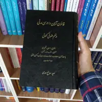 قانون آیین دادرسی مدنی در نظم حقوقی کنونی           