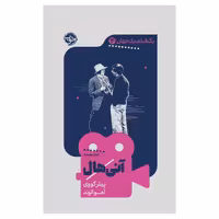 کتاب یک فیلم یک جهان آنی هال اثر پیتر کووی نشر خوب