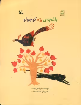 کتاب باغچه بره کوچولو اثر نورا حق پرست
