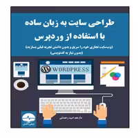 کتاب وب سایت تجاری خود را سریع و بدون داشتن تجربه قبلی بسازید انتشارات نبض دانش