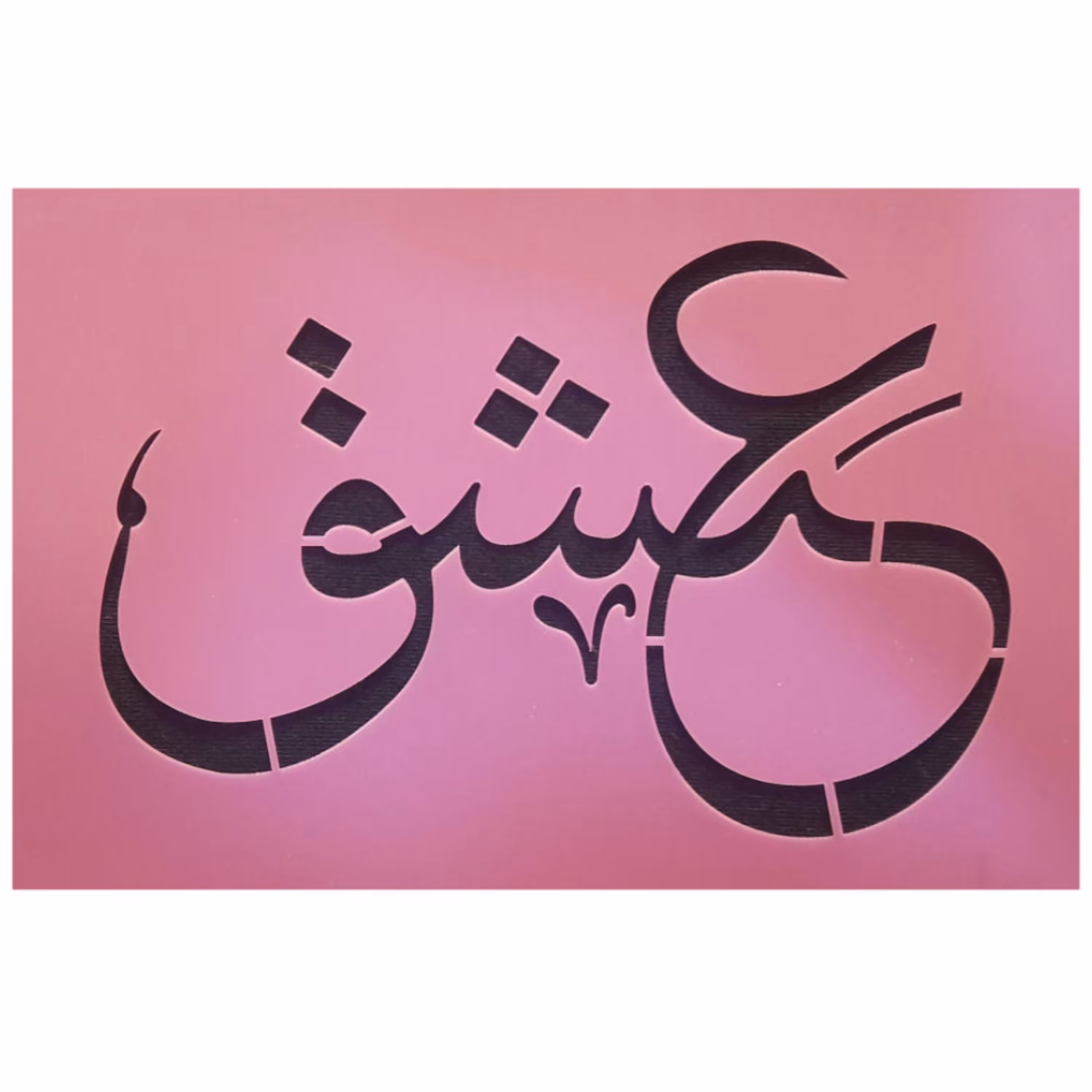 شابلون استنسیل طرح عشق ابعاد 20 در 30 سانتی متر